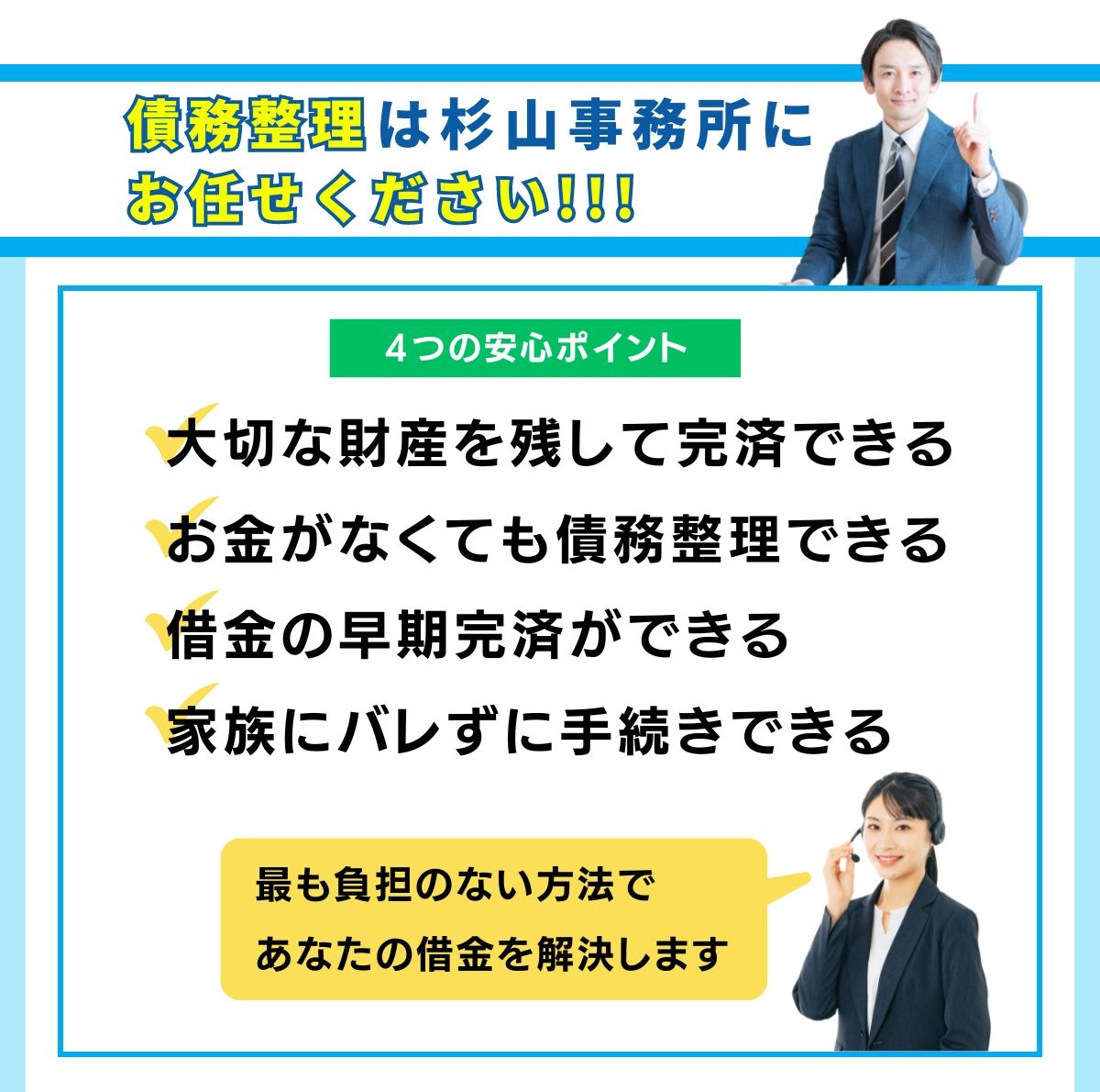 債務整理の相談は完全無料