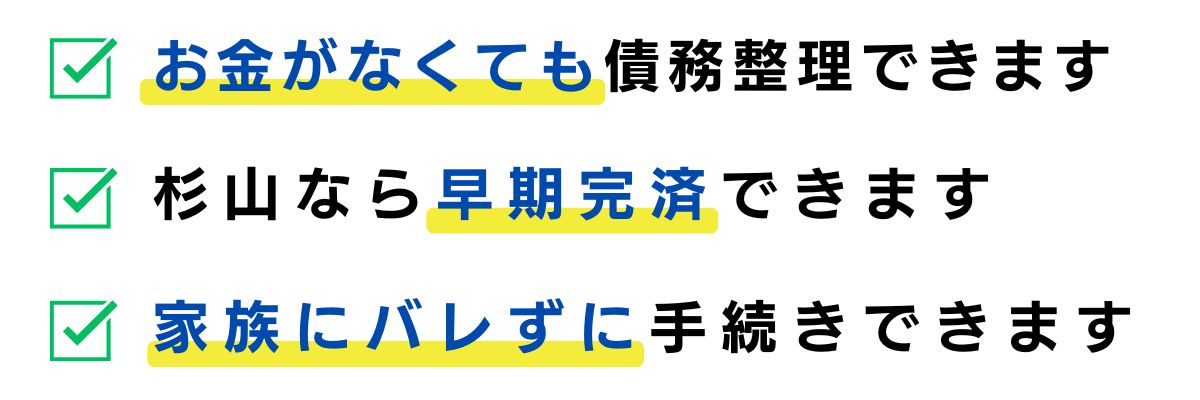 杉山事務所の債務整理は多く減額できる