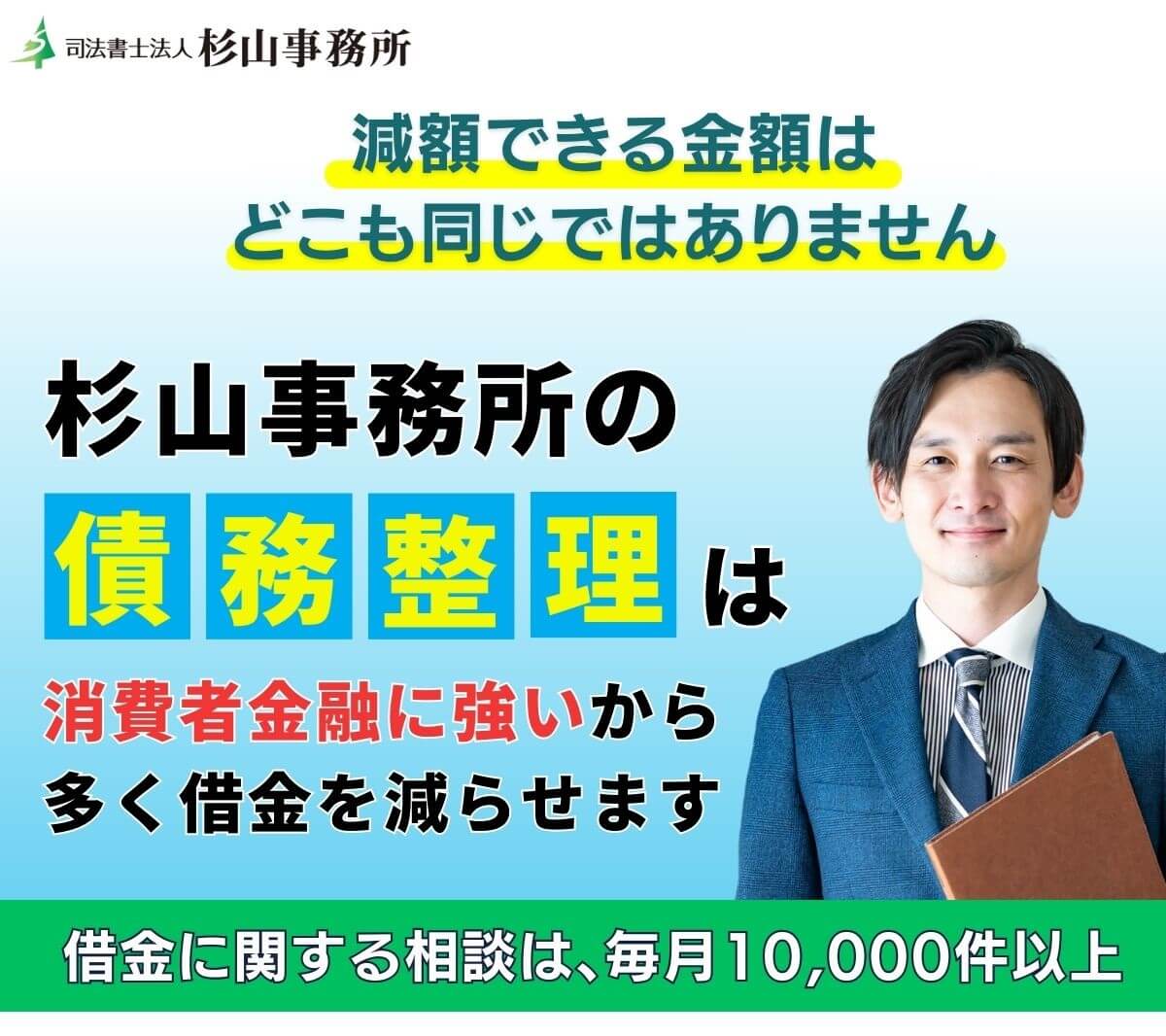 杉山事務所の債務整理は多く減額できる