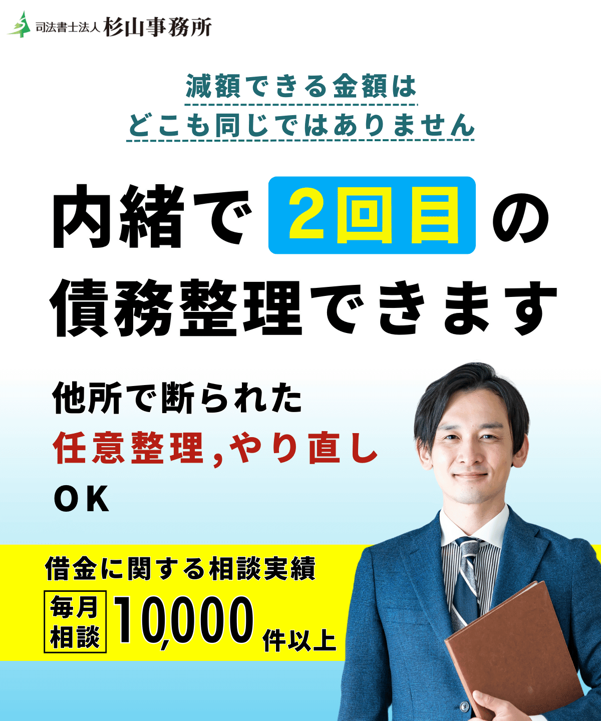 杉山事務所の債務整理は多く減額できる