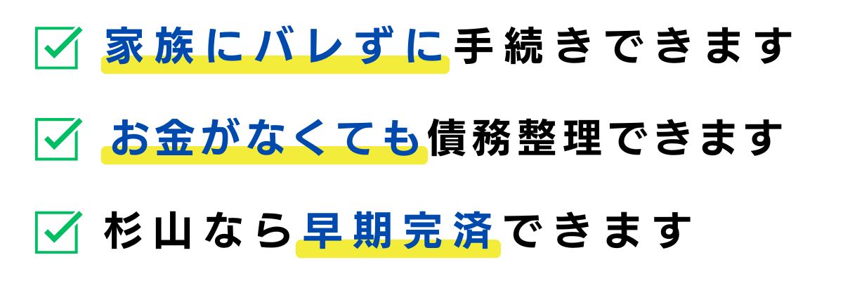 杉山事務所の債務整理は多く減額できる