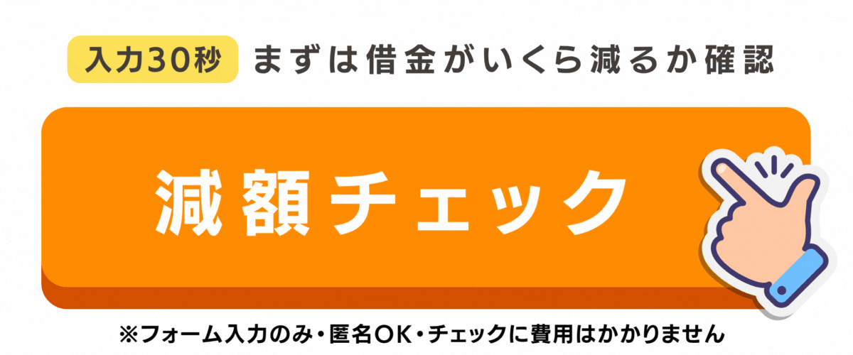 借金がいくら減るかチェック