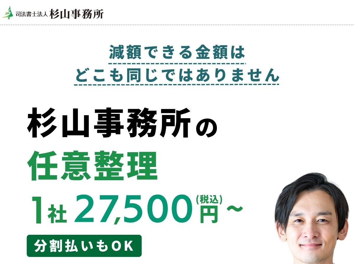 杉山事務所の債務整理は多く減額できる