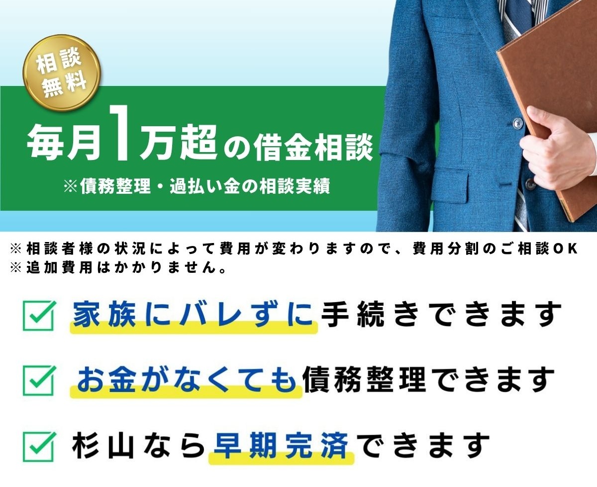 杉山事務所の債務整理は多く減額できる