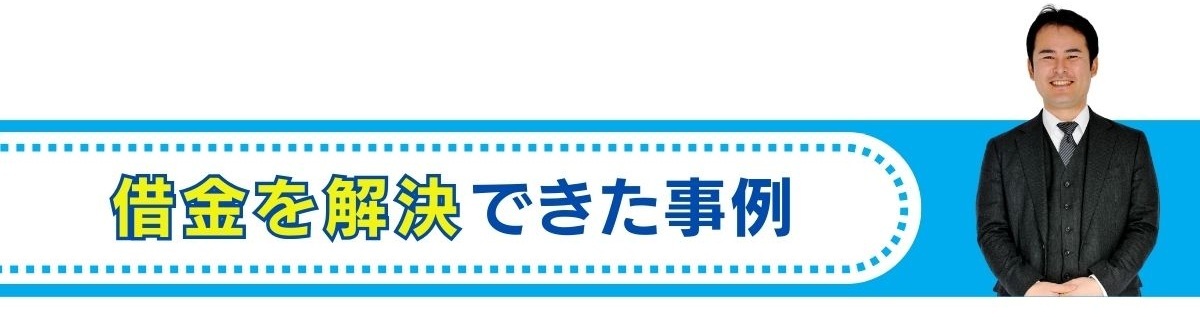 債務整理で解決した事例