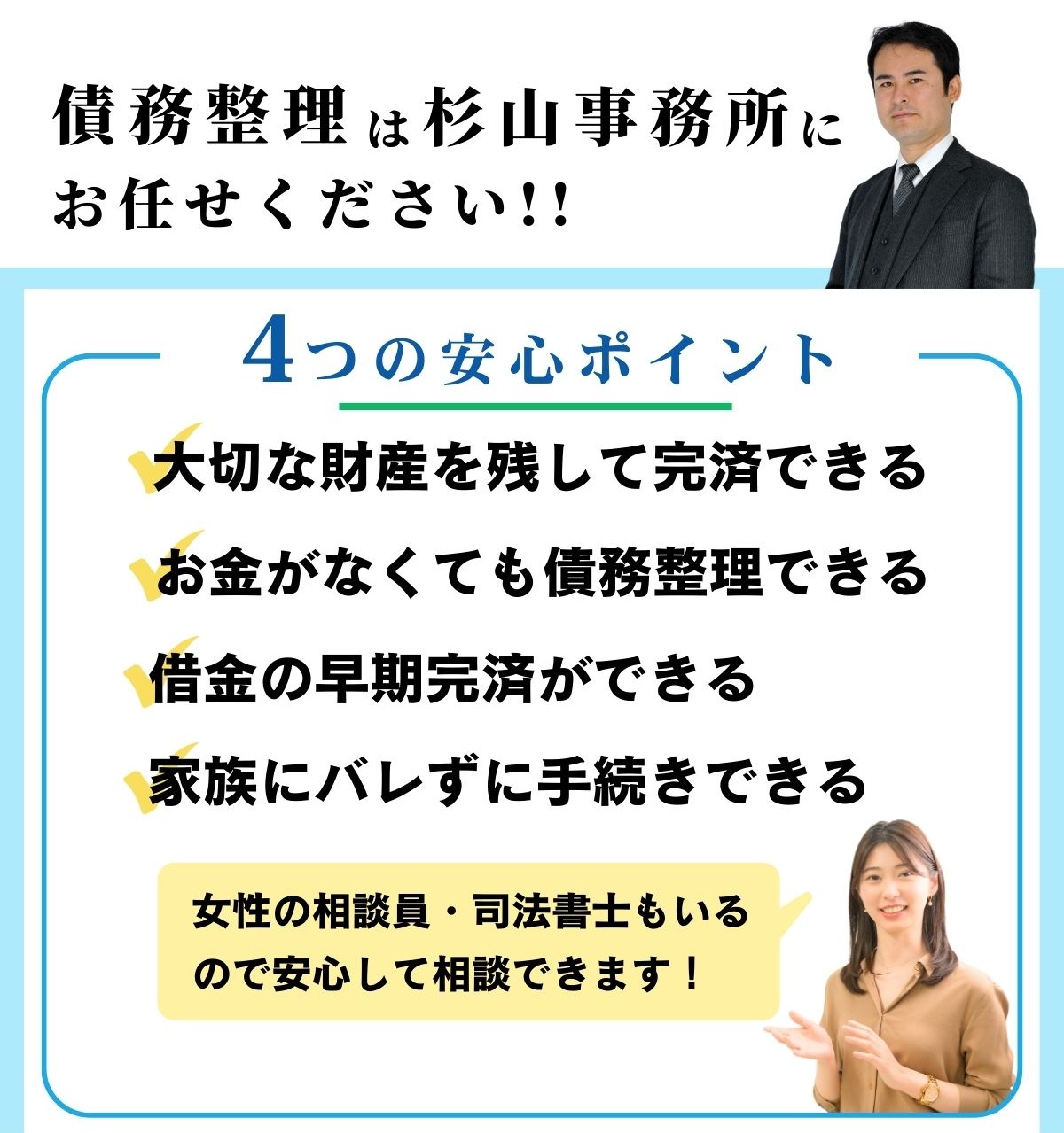 債務整理の相談は完全無料