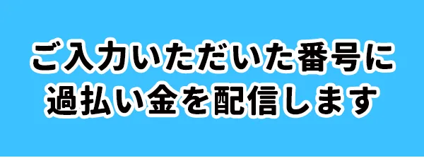 過払い金請求の無料診断フォーム