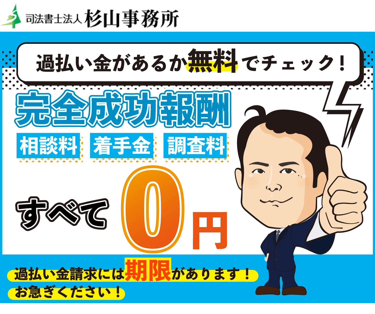 杉山事務所は過払い金請求の初期費用無料