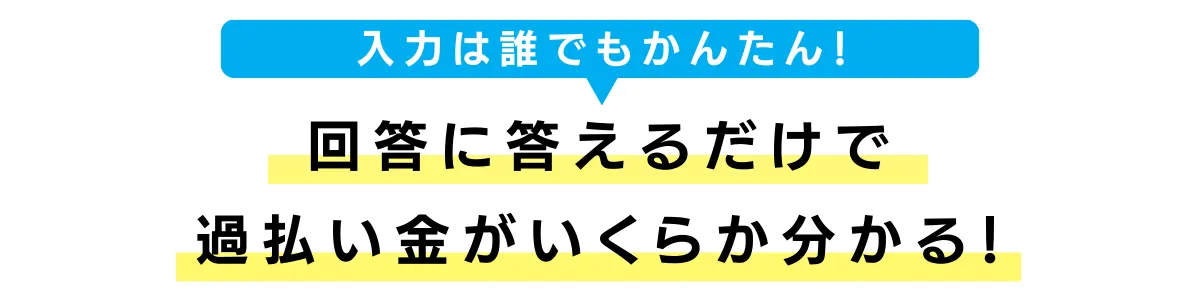 過払い金チェック