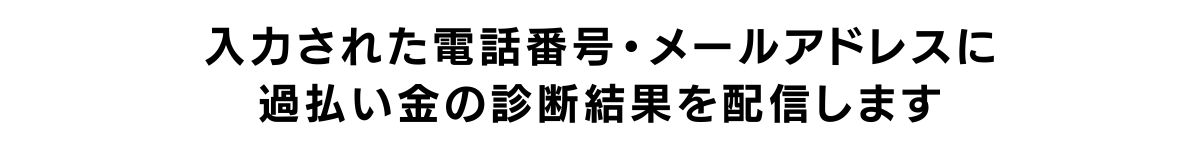 過払い金請求相談の注意事項