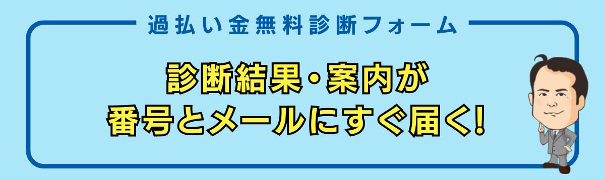 過払い金請求の無料診断フォーム