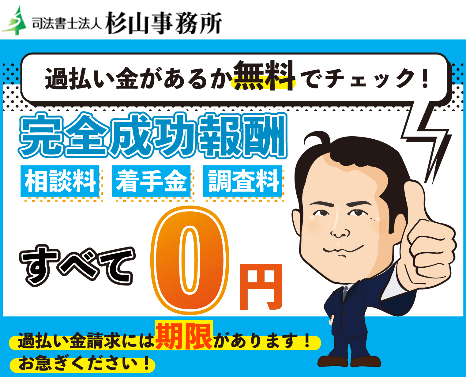 杉山事務所は過払い金請求の初期費用無料